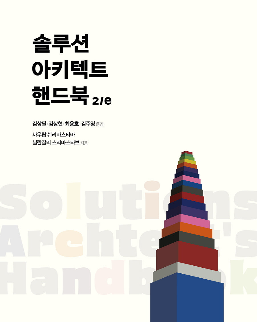 솔루션 아키텍트 핸드북(2판)(클라우드 컴퓨팅)