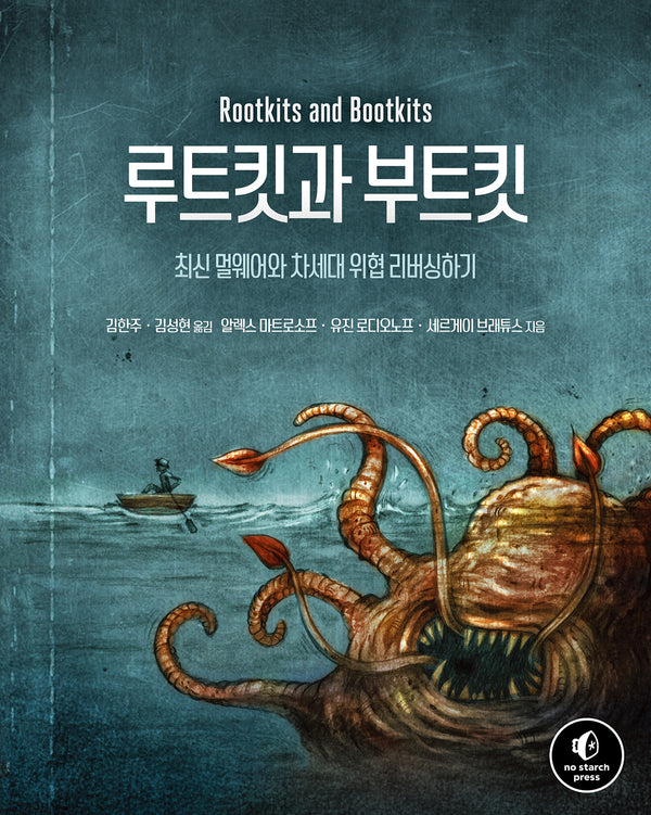 루트킷과 부트킷(해킹과 보안)