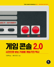 게임 콘솔 2.0(게임 개발 프로그래밍)