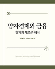 양자경제와 금융