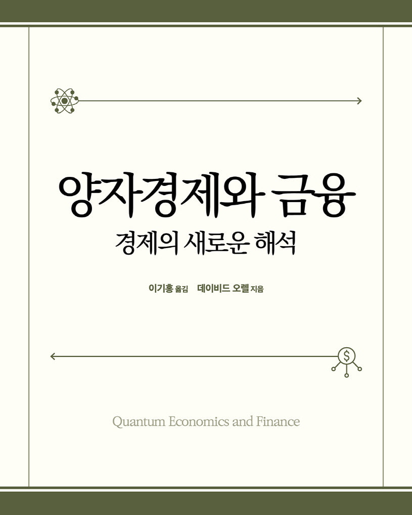 양자경제와 금융