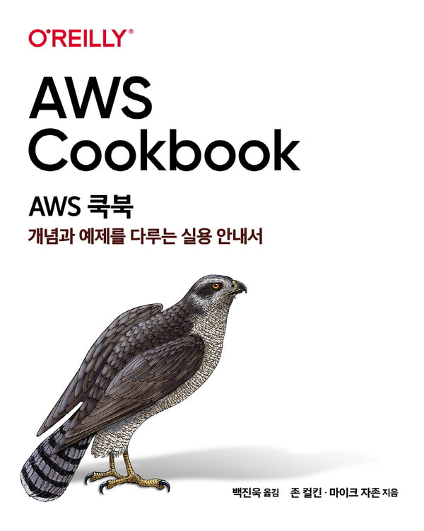 AWS 쿡북(클라우드 컴퓨팅)