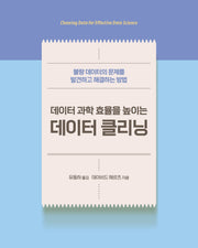 데이터 과학 효율을 높이는 데이터 클리닝