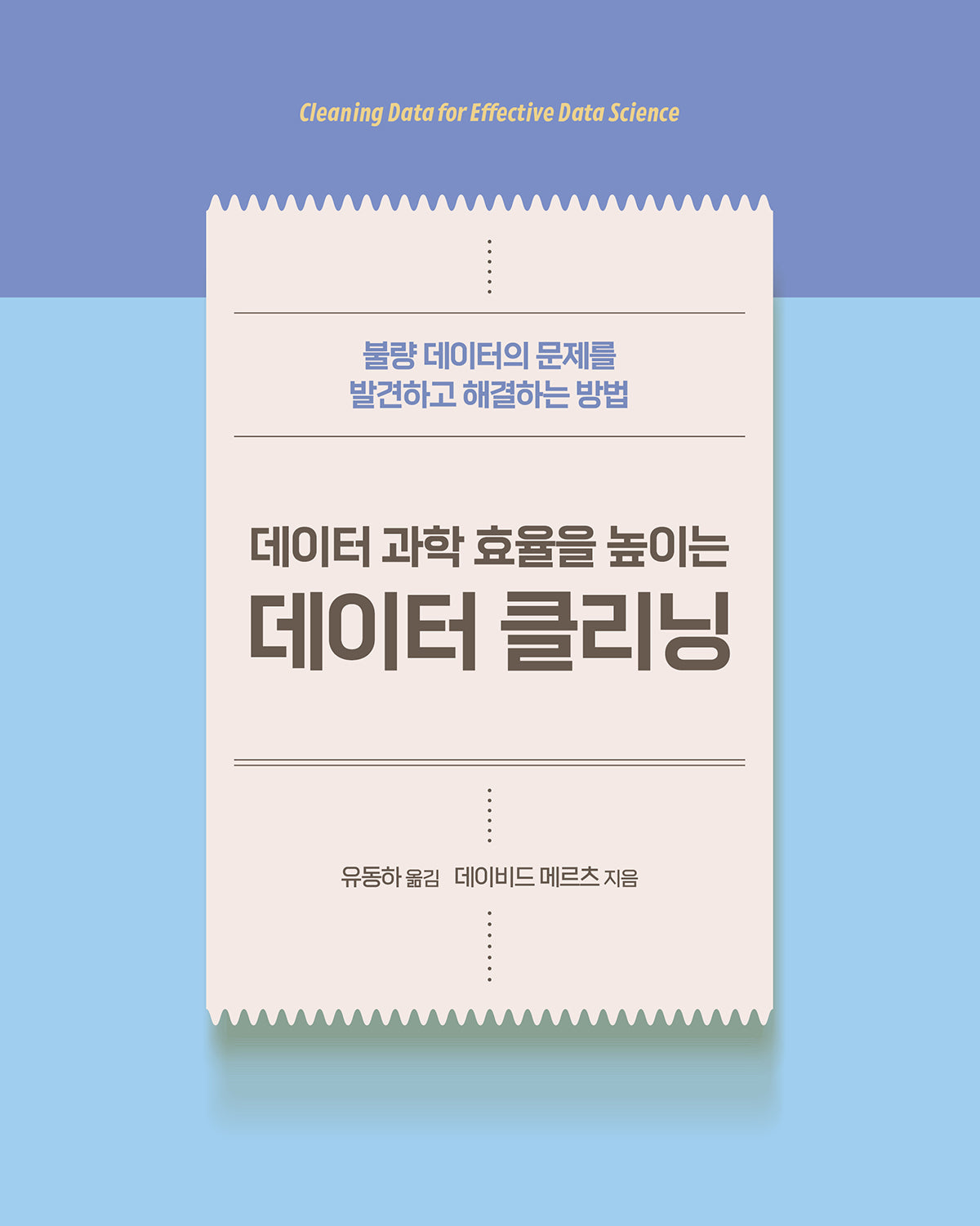데이터 과학 효율을 높이는 데이터 클리닝