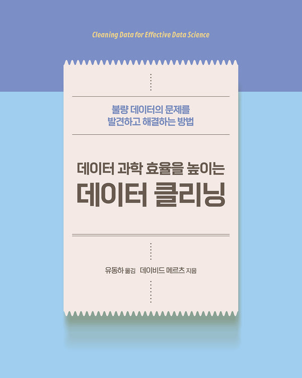 데이터 과학 효율을 높이는 데이터 클리닝