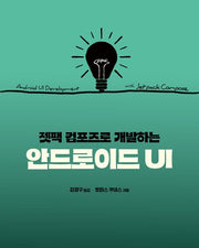 젯팩 컴포즈로 개발하는 안드로이드 UI(모바일 프로그래밍)