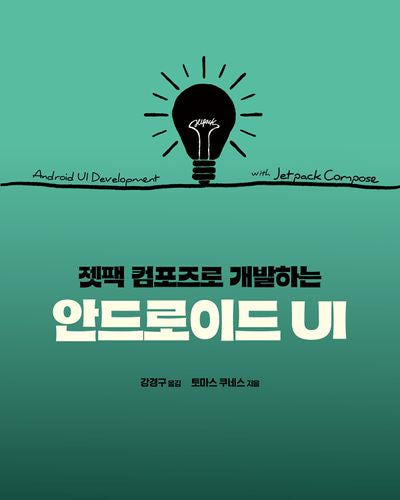 젯팩 컴포즈로 개발하는 안드로이드 UI(모바일 프로그래밍)
