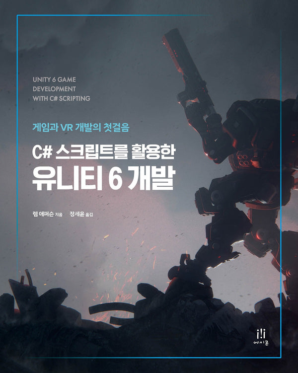 C# 스크립트를 활용한 유니티 6 개발(게임 개발 프로그래밍)