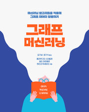 그래프 머신러닝(데이터 과학)