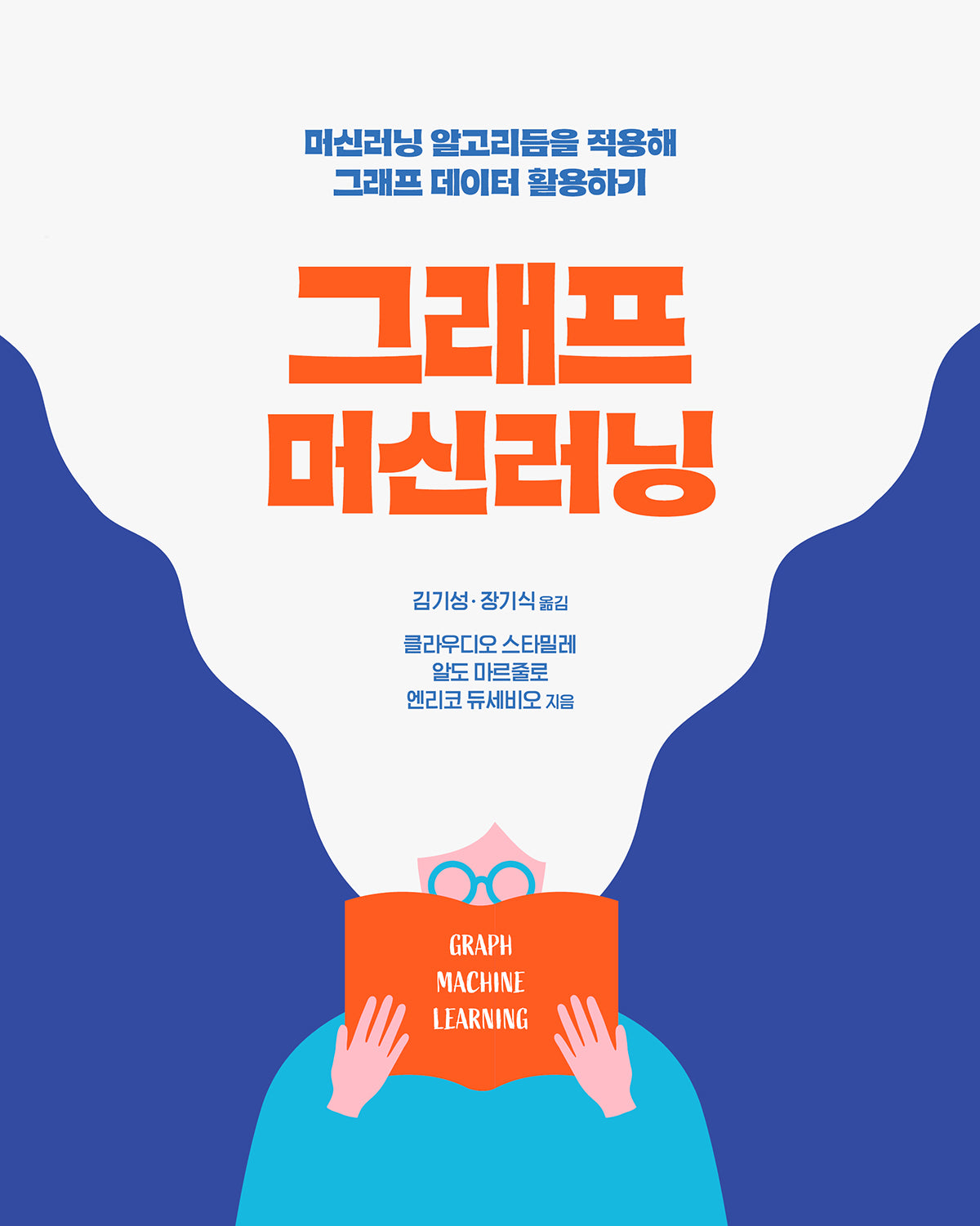 그래프 머신러닝(데이터 과학)