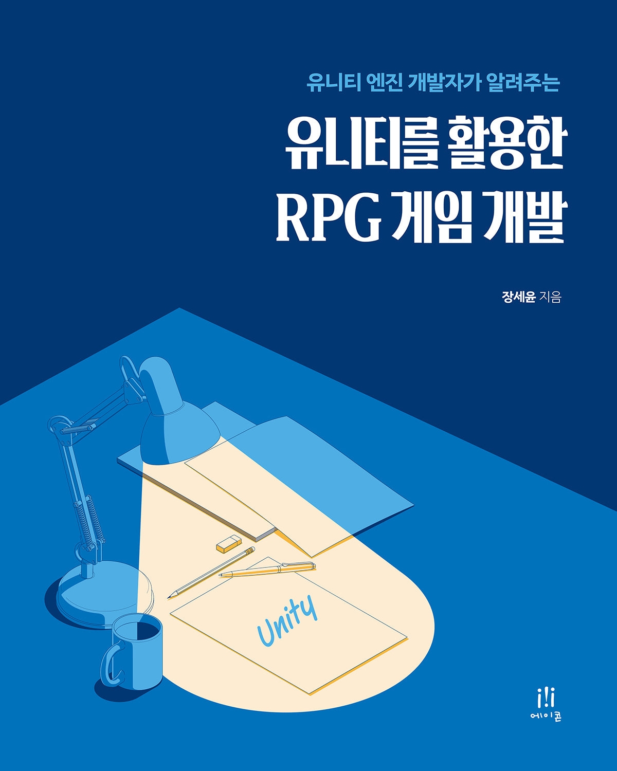 유니티를 활용한 RPG 게임 개발(유니티 엔진 개발자가 알려주는)(게임 개발 프로그래밍)