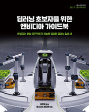 딥러닝 초보자를 위한 엔비디아 가이드북(데이터 과학)