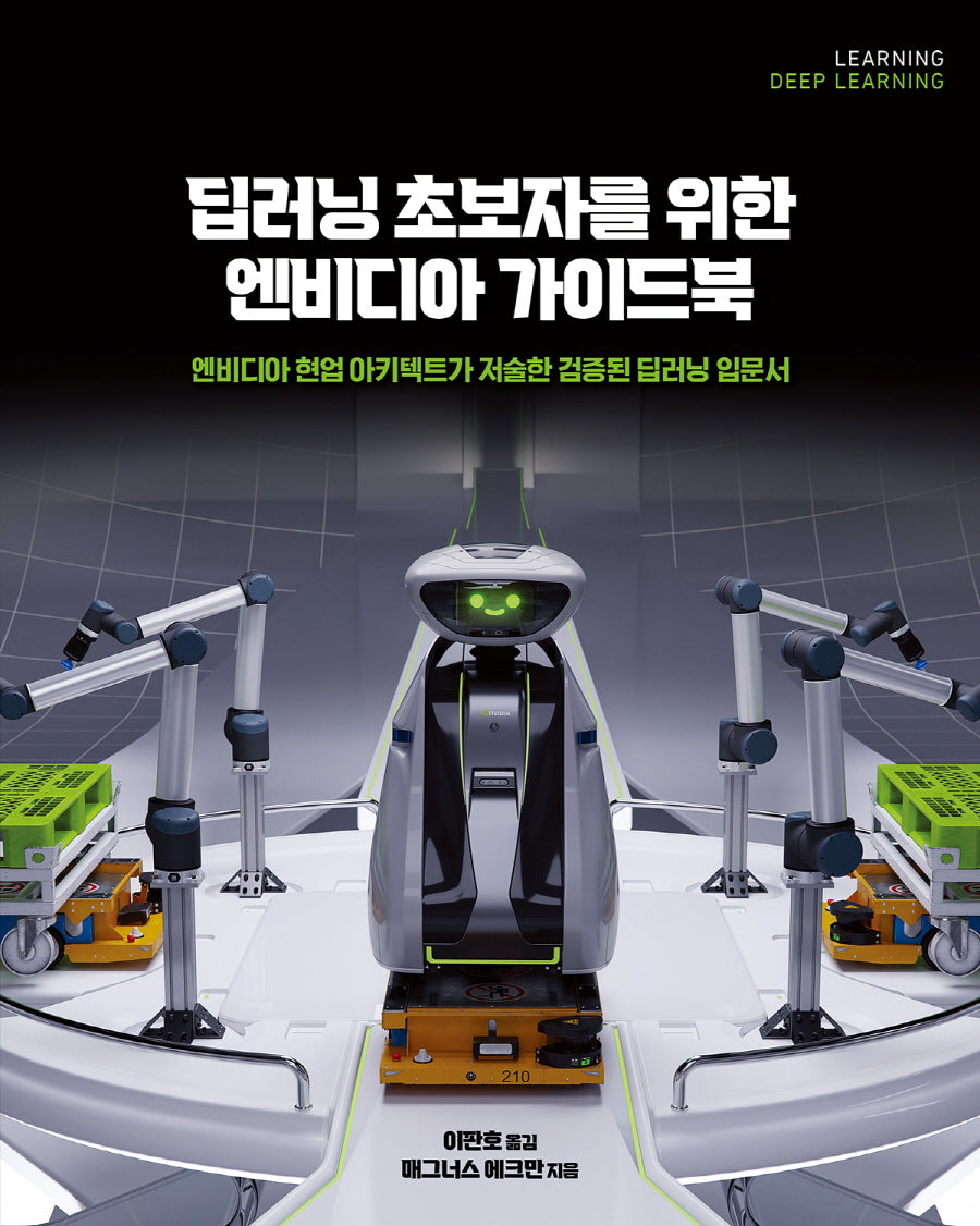 딥러닝 초보자를 위한 엔비디아 가이드북(데이터 과학)