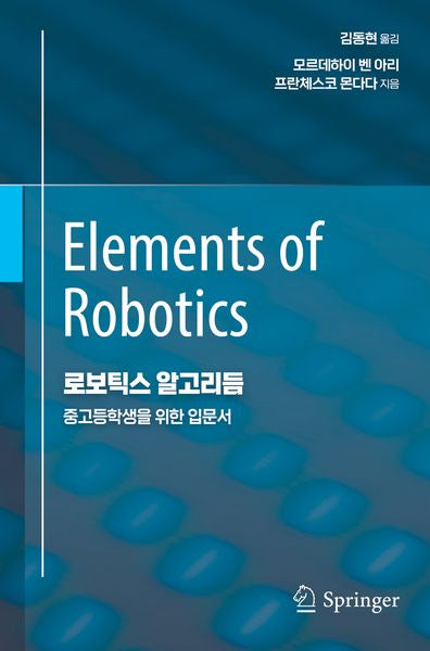 로보틱스 알고리듬(데이터 과학)