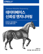 데이터베이스 신뢰성 엔지니어링