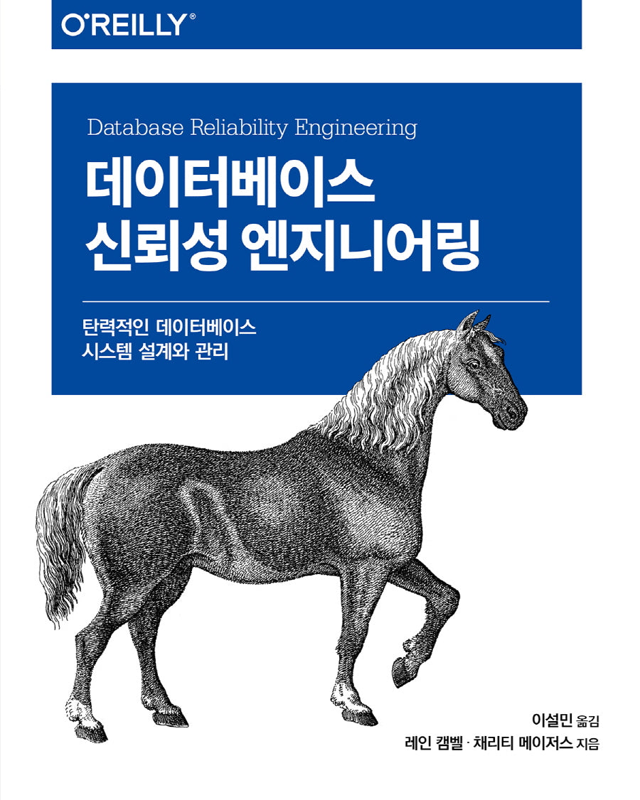 데이터베이스 신뢰성 엔지니어링