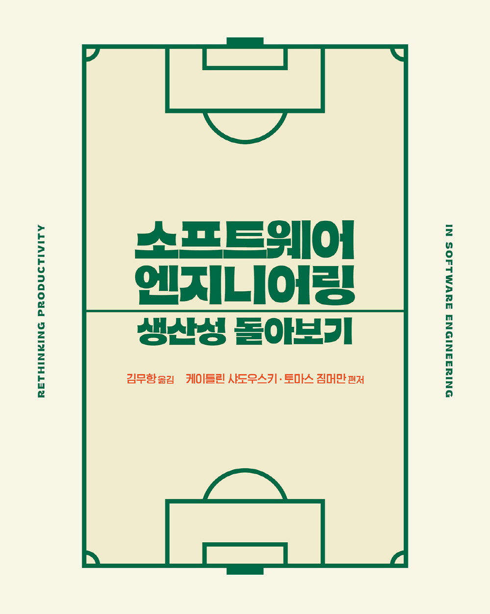 소프트웨어 엔지니어링 생산성 돌아보기