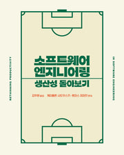 소프트웨어 엔지니어링 생산성 돌아보기