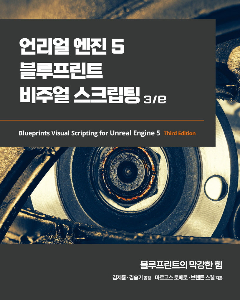 언리얼 엔진 5 블루프린트 비주얼 스크립팅 3/e(3판)(게임 개발 프로그래밍)