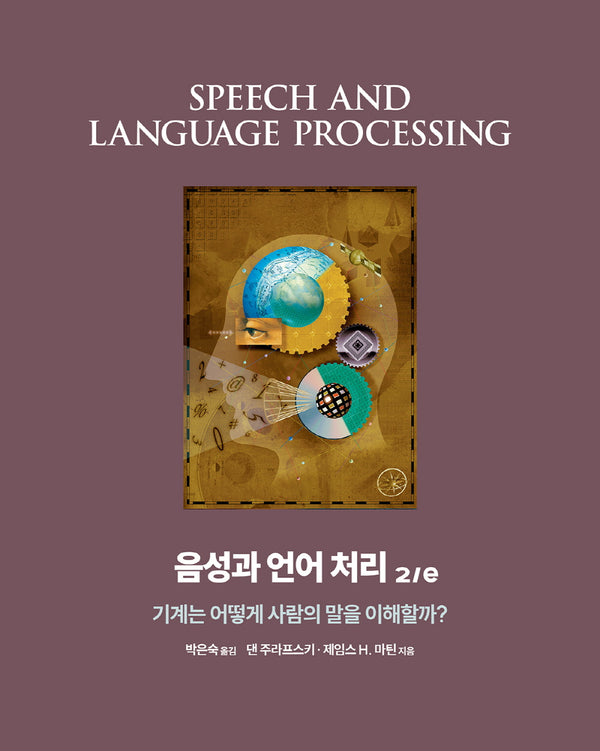 음성과 언어 처리(2판)(데이터 과학)