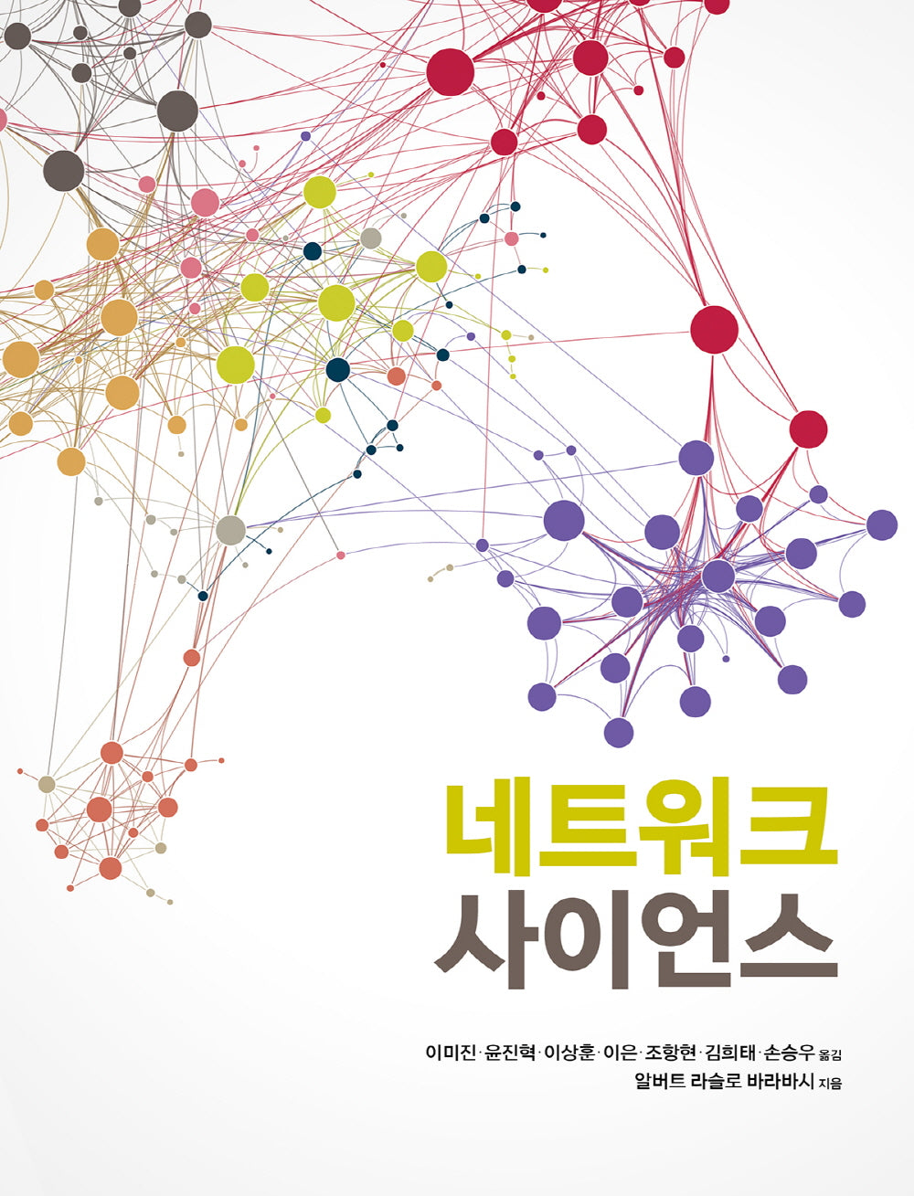 네트워크 사이언스(데이터 과학)