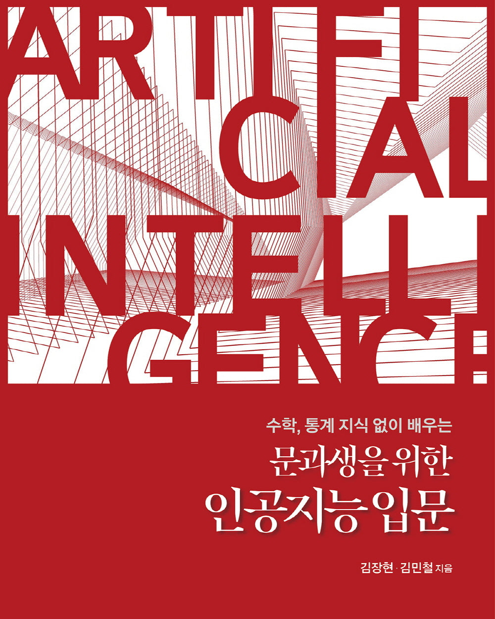 문과생을 위한 인공지능 입문(데이터 과학)
