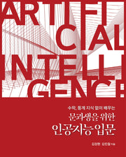 문과생을 위한 인공지능 입문(데이터 과학)