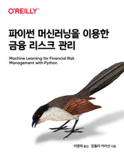 파이썬 머신러닝을 이용한 금융 리스크 관리(금융 퀀트 머신러닝 융합)