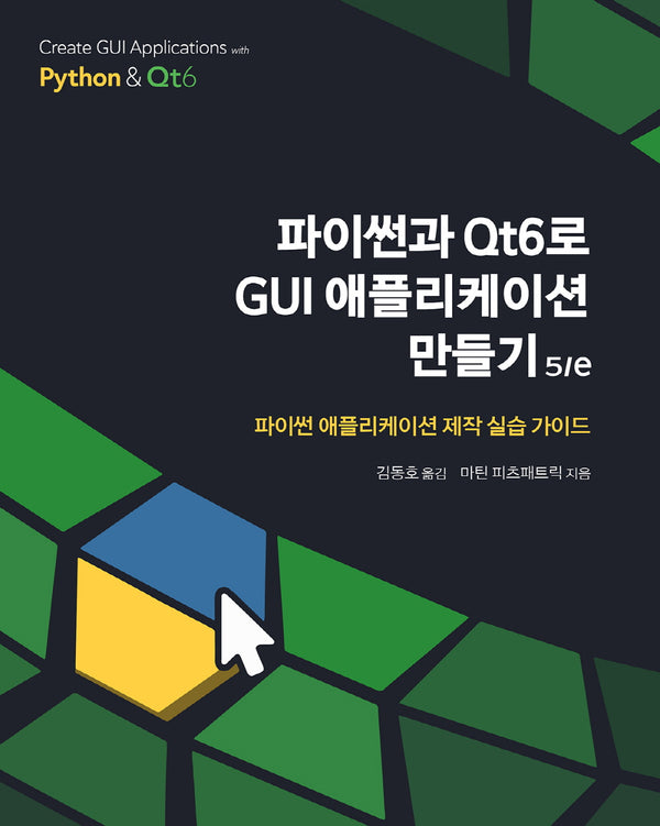 파이썬과 Qt6로 GUI 애플리케이션 만들기(5판)(프로그래밍 언어)