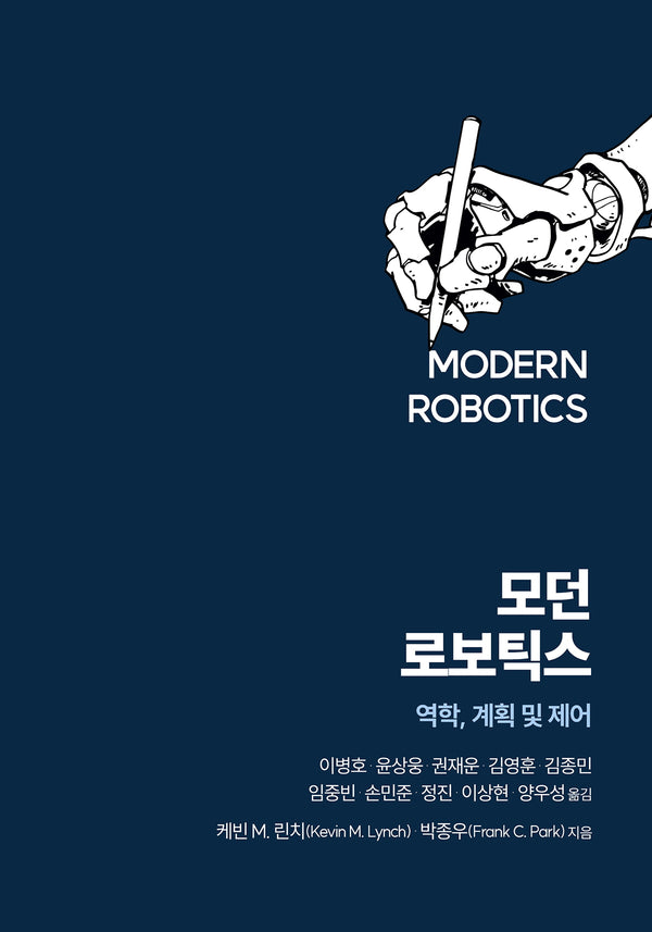 모던 로보틱스
