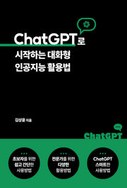 ChatGPT로 시작하는 대화형 인공지능 활용법(Paperback)