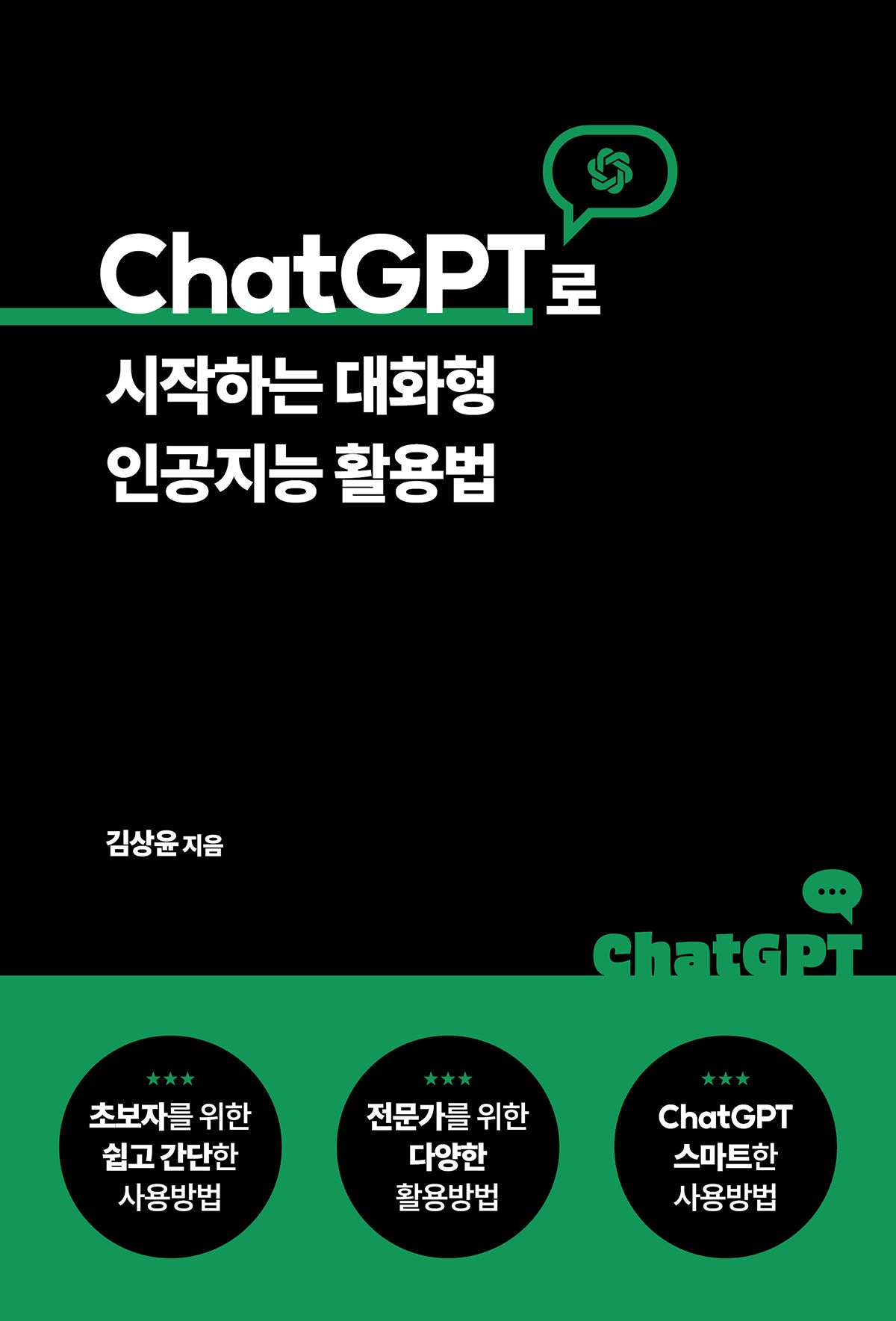ChatGPT로 시작하는 대화형 인공지능 활용법(Paperback)