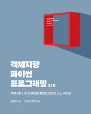 객체지향 파이썬 프로그래밍(2판)(프로그래밍 언어)