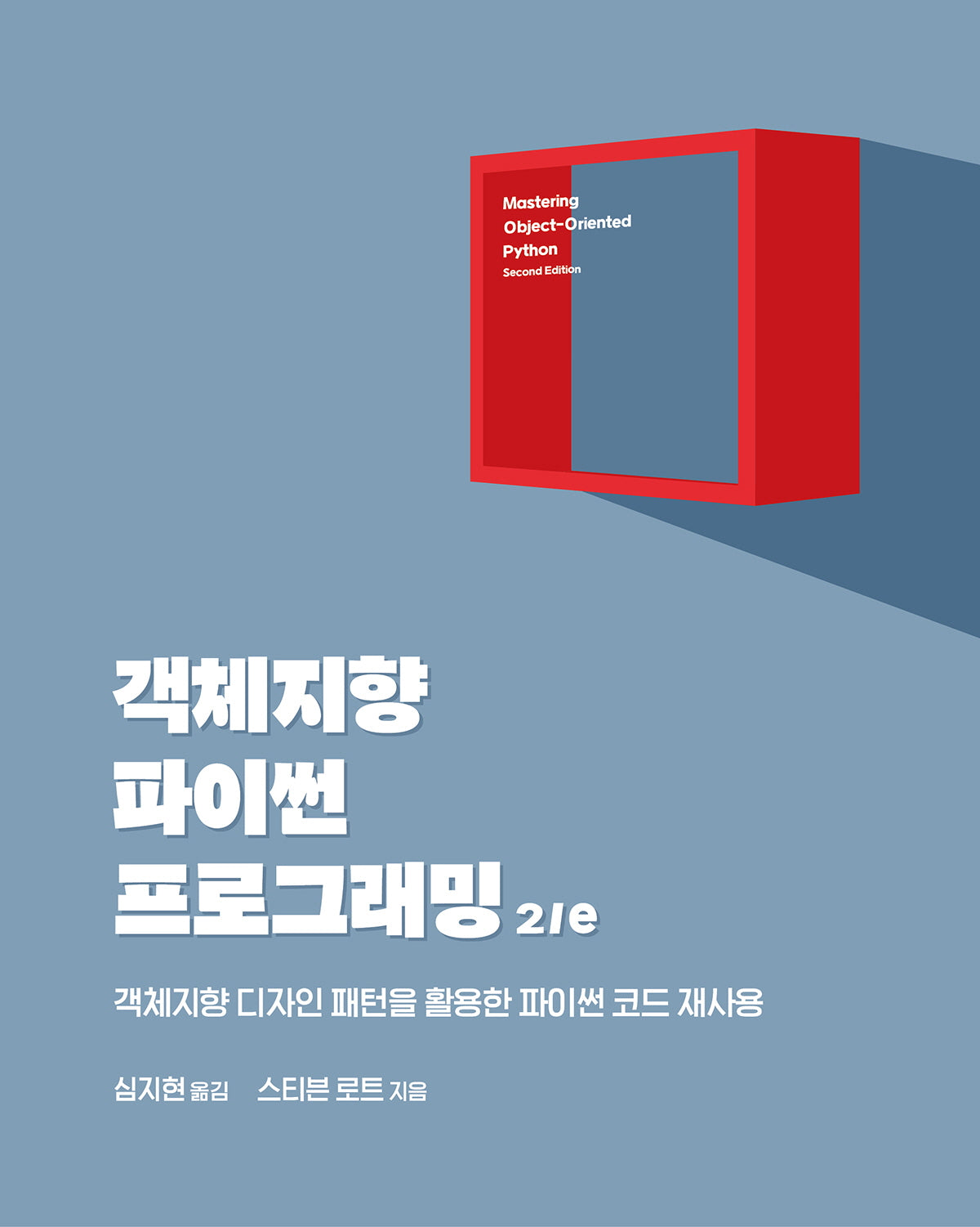 객체지향 파이썬 프로그래밍(2판)(프로그래밍 언어)