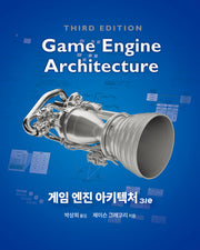 게임 엔진 아키텍처(3판)(게임 개발 프로그래밍)