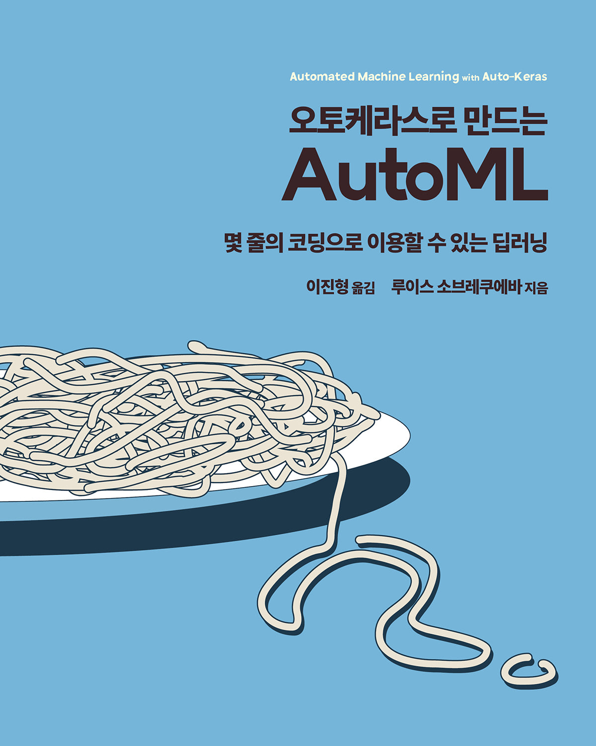 오토케라스로 만드는 AutoML(데이터 과학)