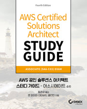 AWS 공인 솔루션스 아키텍트 스터디 가이드: 어소시에이트(4판)