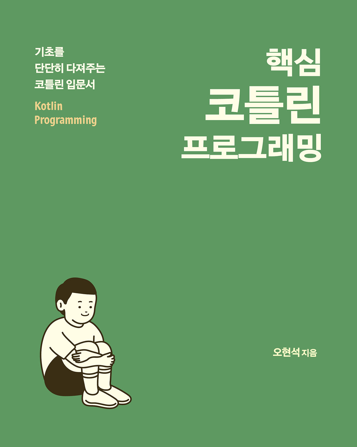 핵심 코틀린 프로그래밍