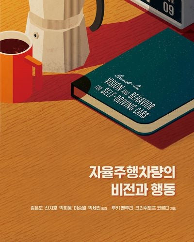 자율주행차량의 비전과 행동(임베디드 시스템)(Paperback)