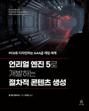 언리얼 엔진 5로 개발하는 절차적 콘텐츠 생성(게임 개발 프로그래밍)