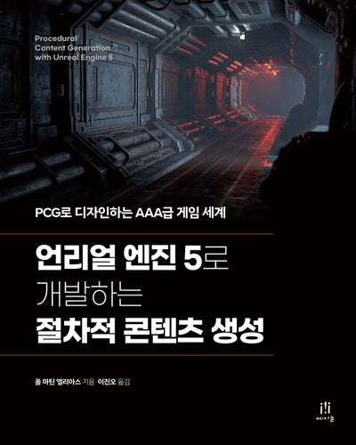 언리얼 엔진 5로 개발하는 절차적 콘텐츠 생성(게임 개발 프로그래밍)