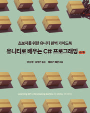 유니티로 배우는 C# 프로그래밍(6판)(게임 개발 프로그래밍)