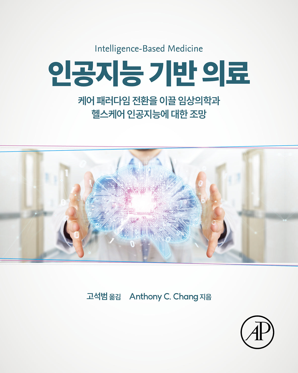 인공지능 기반 의료(데이터과학)