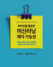 파이썬을 활용한 머신러닝 해석 가능성(데이터 과학)