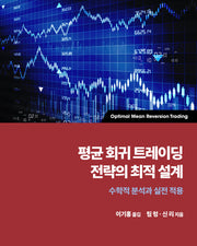 평균 회귀 트레이딩 전략의 최적 설계(금융 퀀트 머신러닝 융합)