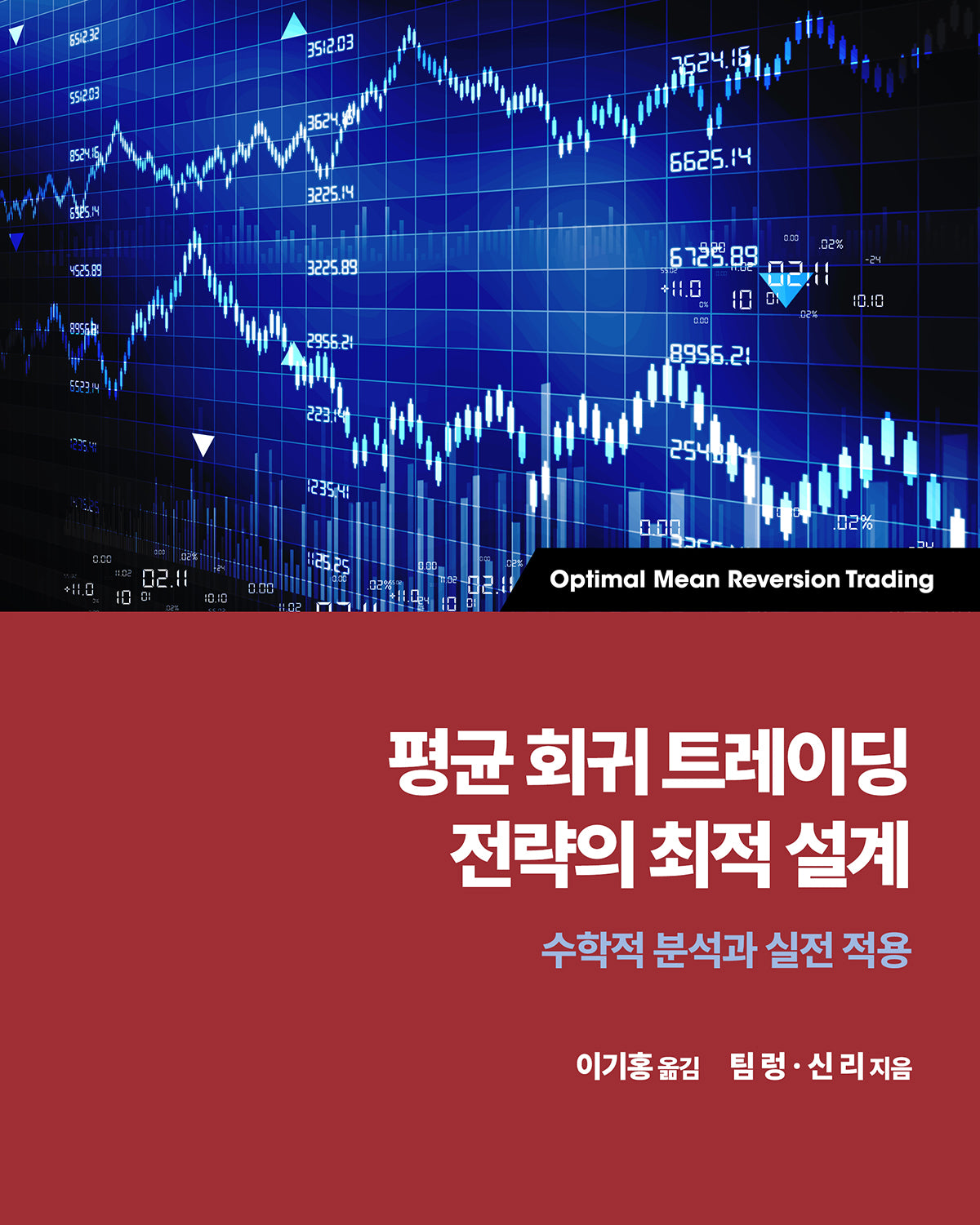 평균 회귀 트레이딩 전략의 최적 설계(금융 퀀트 머신러닝 융합)