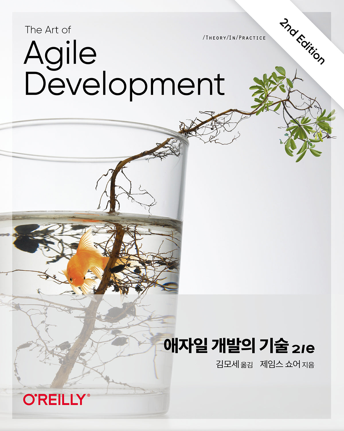 애자일 개발의 기술(2판)(애자일)