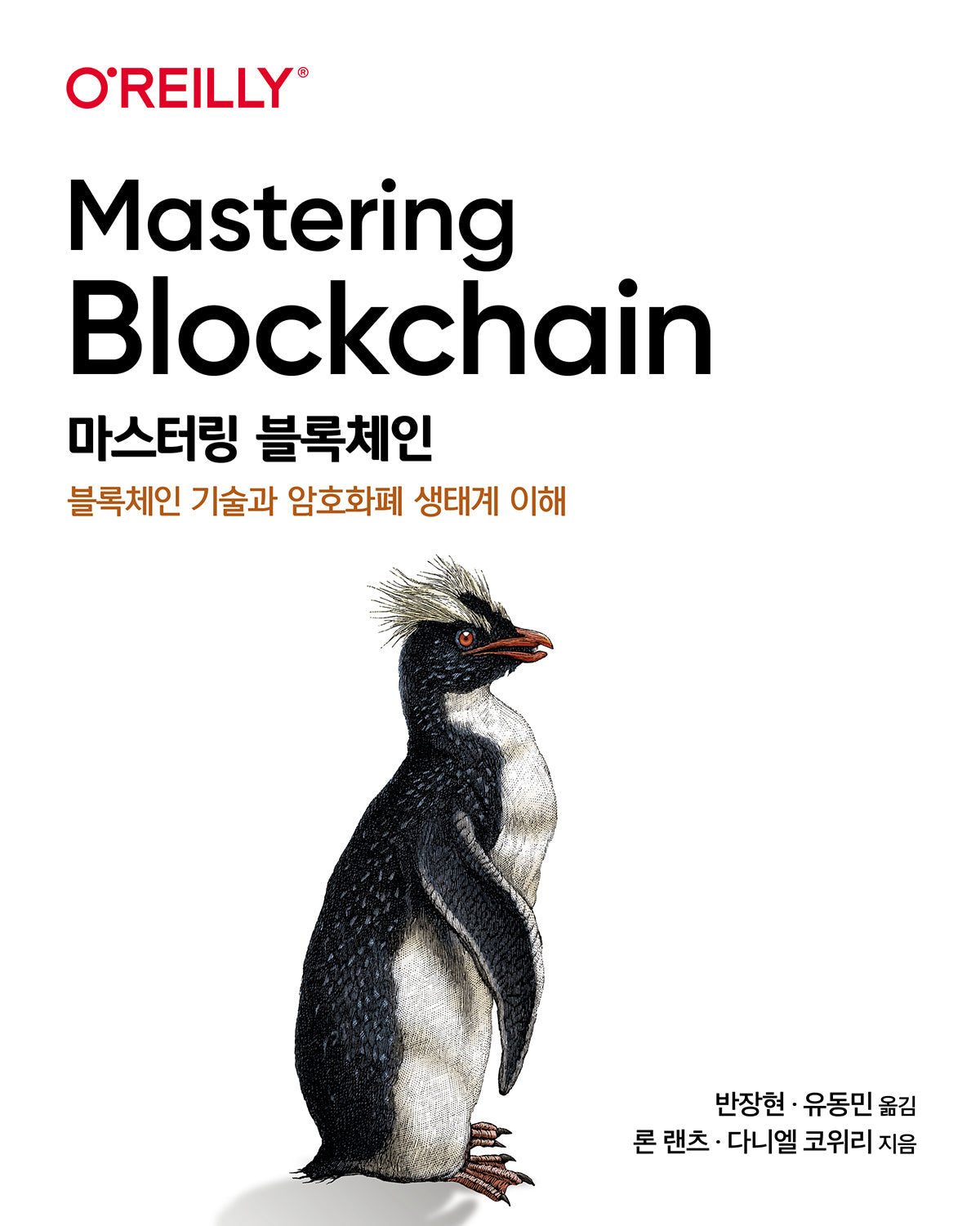 마스터링 블록체인(해킹과 보안)