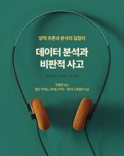 데이터 분석과 비판적 사고(데이터 과학)