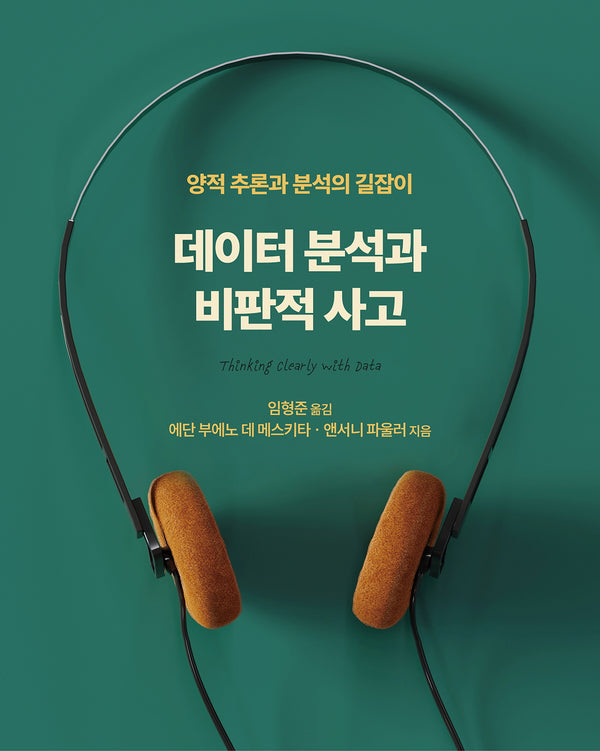 데이터 분석과 비판적 사고(데이터 과학)